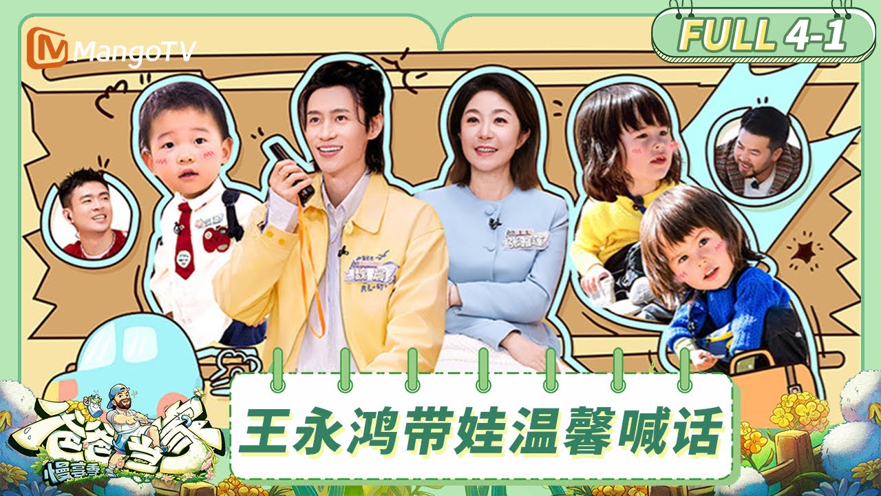 [CC]FULL《爸爸当家·慢享季》EP4-1：王永鸿带娃湖边温馨喊话 郑思维家庭聚会交流育儿心得 | Daddy at Home·Slow Living | MangoTV Family