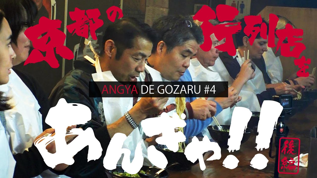 あんぎゃでござる！！ ＃４　京都の行列店をあんぎゃ！！ 後編（2018年４月22日放送）