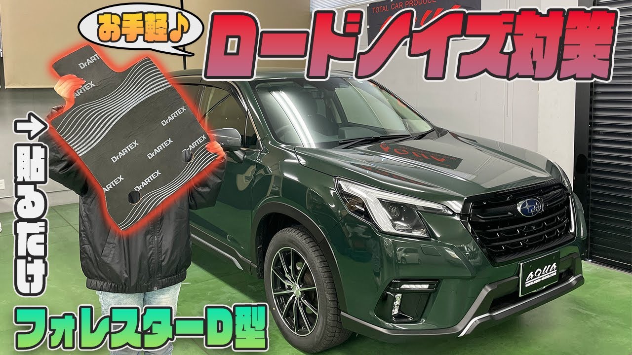 【フォレスター】大好評「車種別ノイズ対策遮音マット」にフォレスターD型専用ラインナップ！！