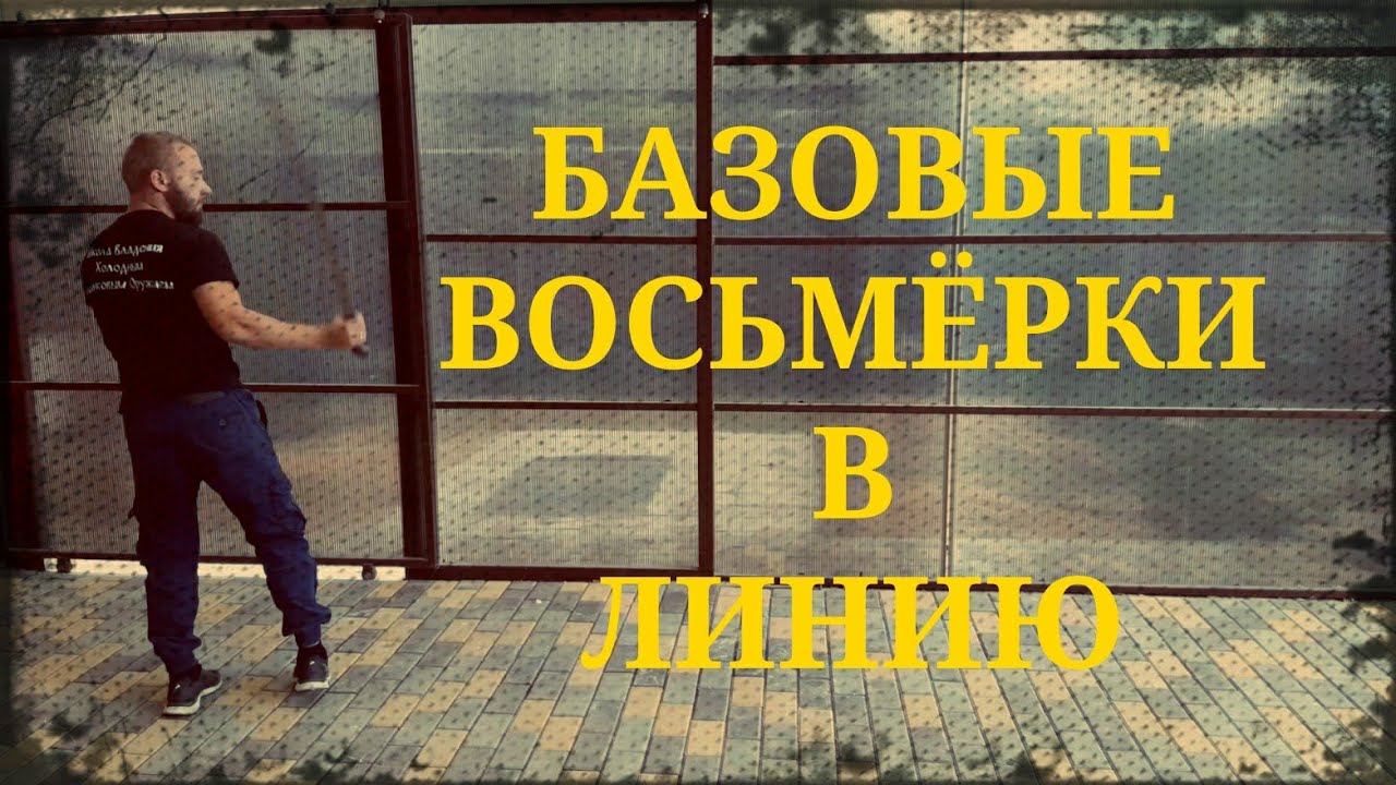 Базовые восьмёрки в линию, связки в линию. Фланкировка шашкой обучение ШВХКО