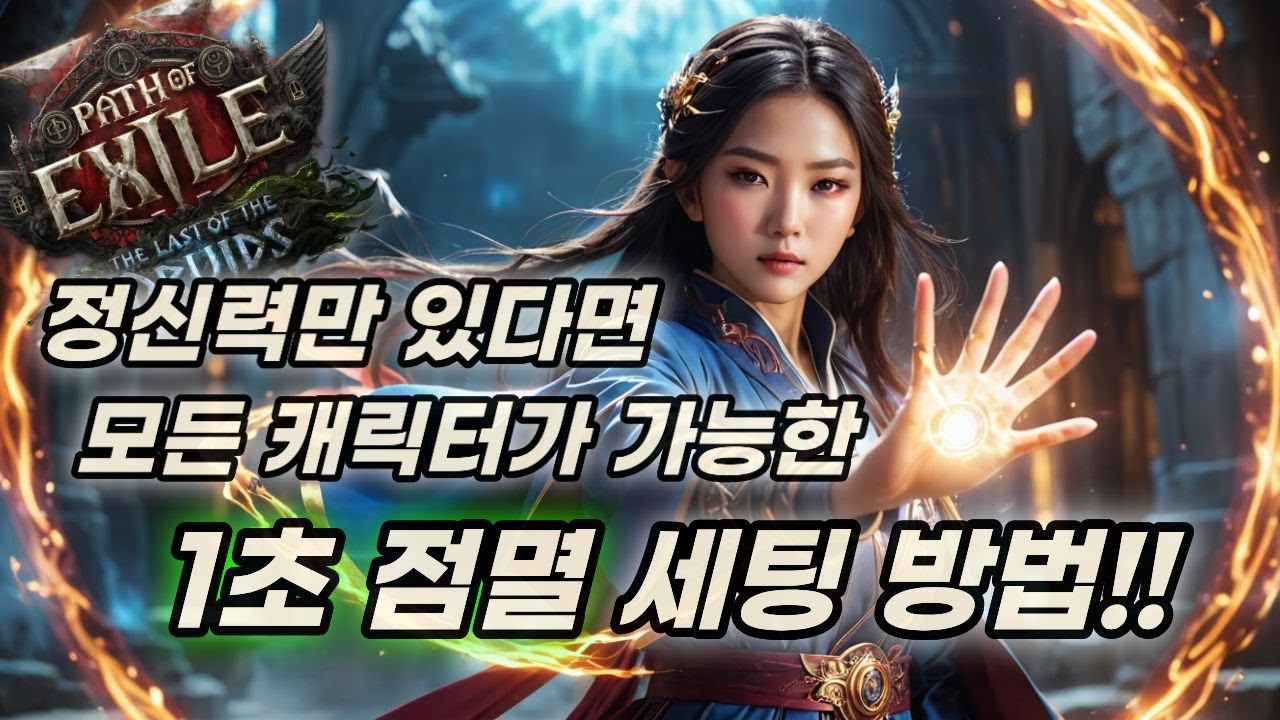 POE2 모든 캐릭터가 가능한 1초 점멸 세팅 방법