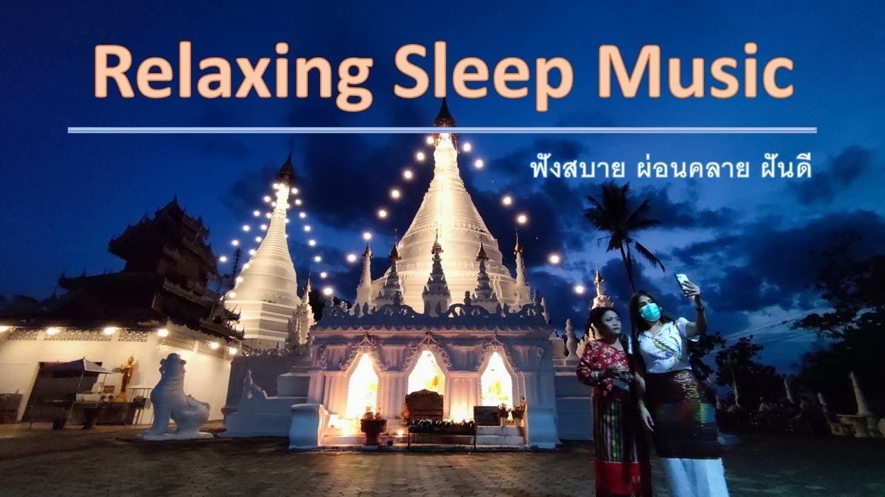 Relaxing Sleep Music ค่ำคืนที่เงียบเหงา มีเราเป็นเพื่อน