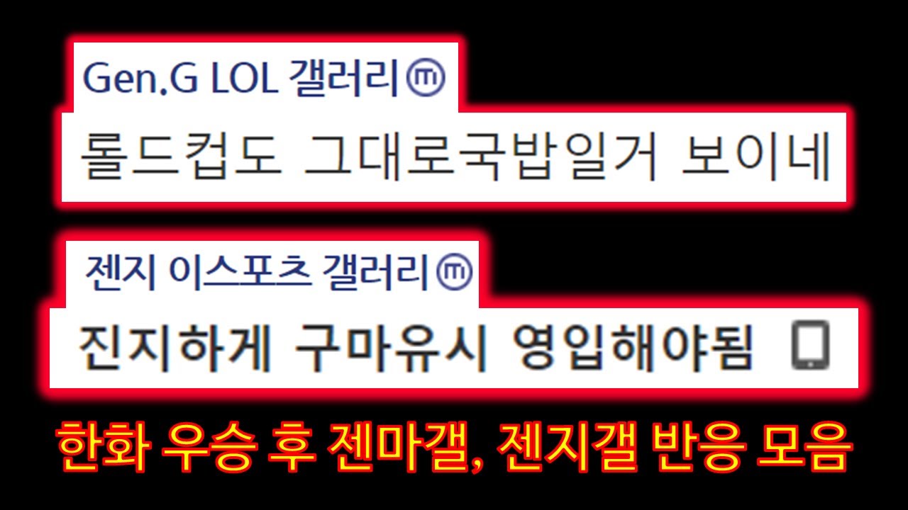 [롤 LOL] 한화생명 우승 후 젠마갤, 젠지갤 반응 모음