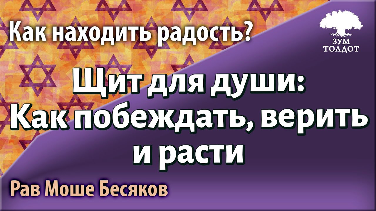 Зачем Бог создал Зло? Победа над Ангелом Смерти. Рав Моше Бесяков