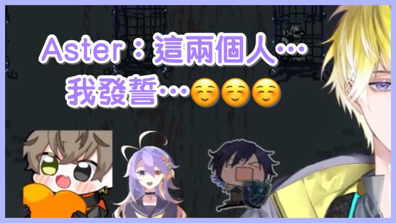 【中字/烤肉/Sonnyban】被兩個巨嬰霸凌的Aster｜蔥學博士桑尼（跳王耐久桑本貼貼合集）