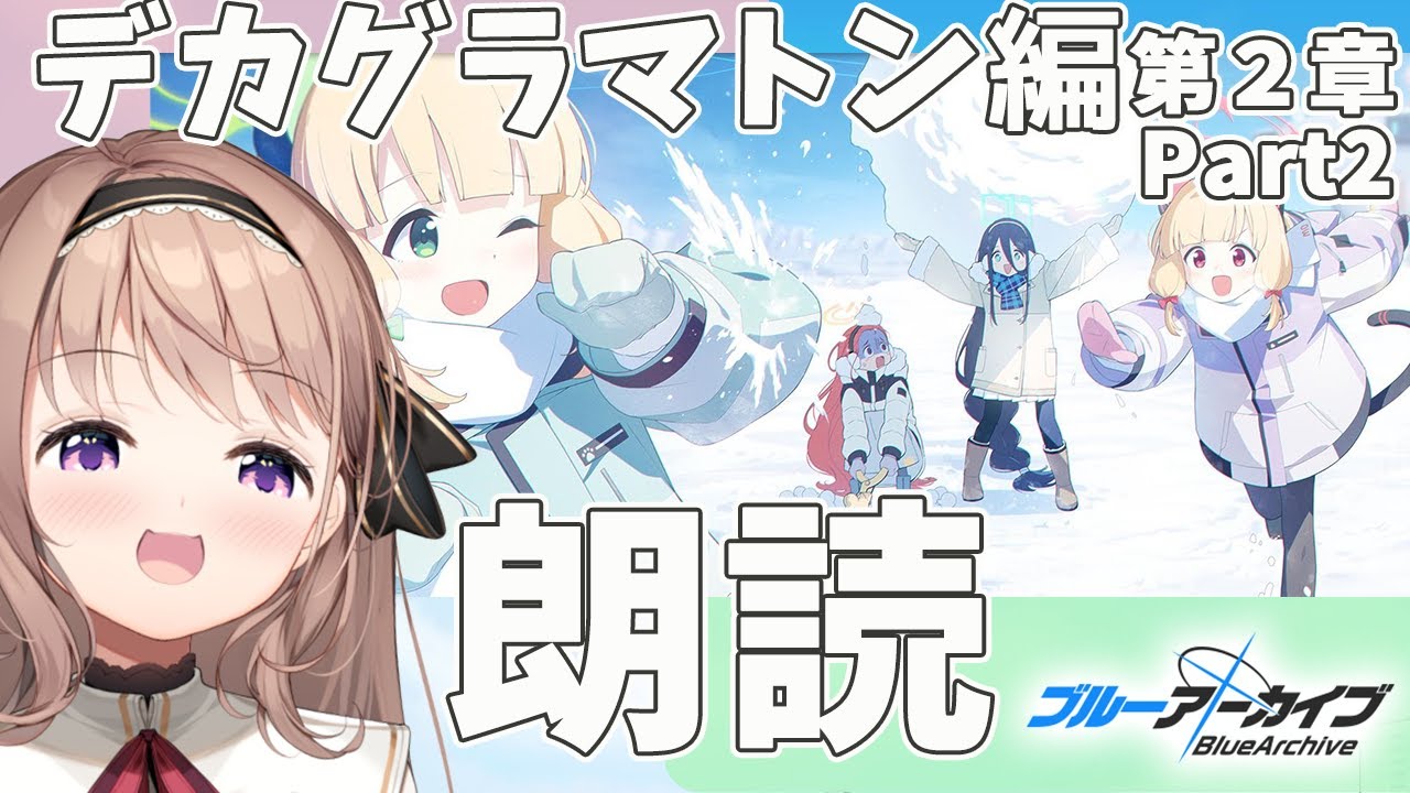 【#ブルーアーカイブ】デカグラマトン編第２章炎の剣　Part2　の朗読をするよん！ 【＃愛沢日南 】 ＃日南オンステージ