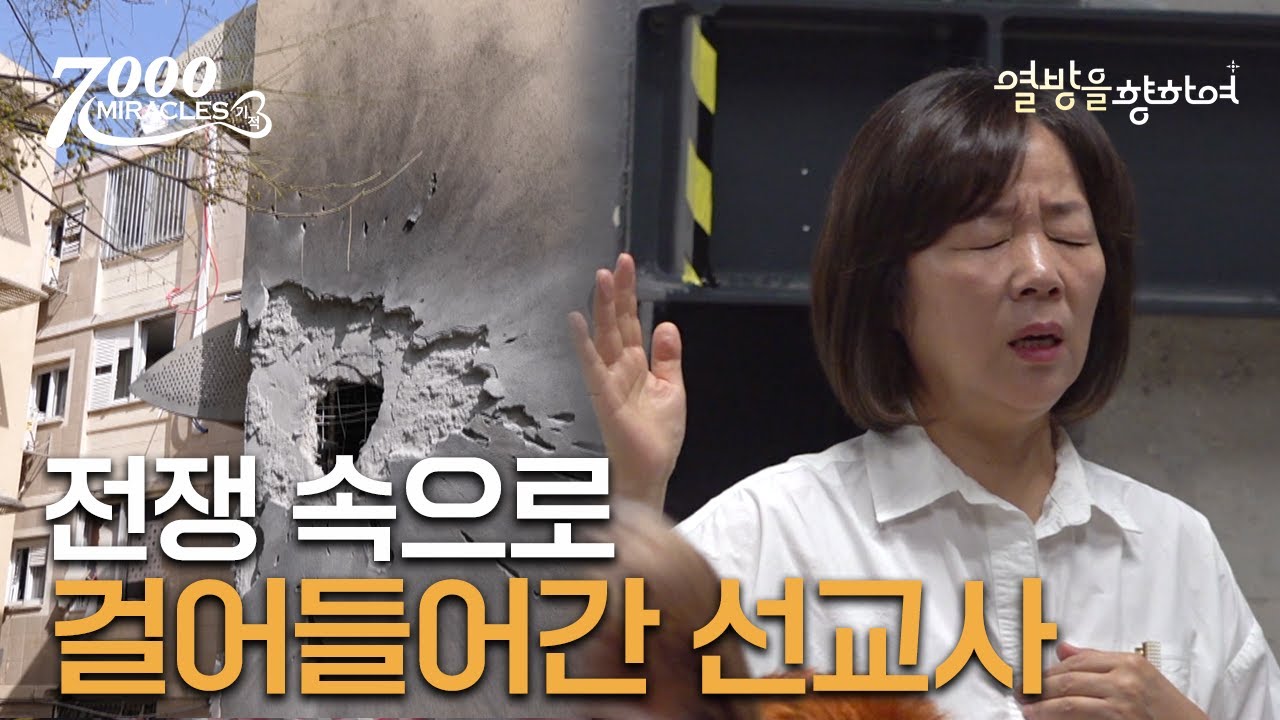 우리가 이 사역을 계속하는 이유 | 7000 미라클 | 열방을 향하여