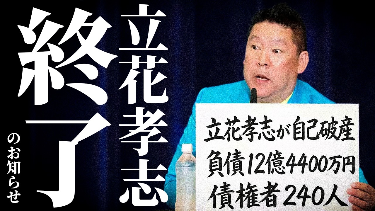 斎藤元彦の相棒こと立花孝志、自己破産。逮捕、起訴、党消滅、借金12億。二馬力の片割れだけ全滅した件。