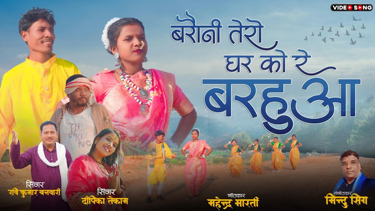 Baroni Tero Ghar Ko Re Barahua | New Song 2026 |Singer:Ravi Kumar Banwari Deepika Tekam