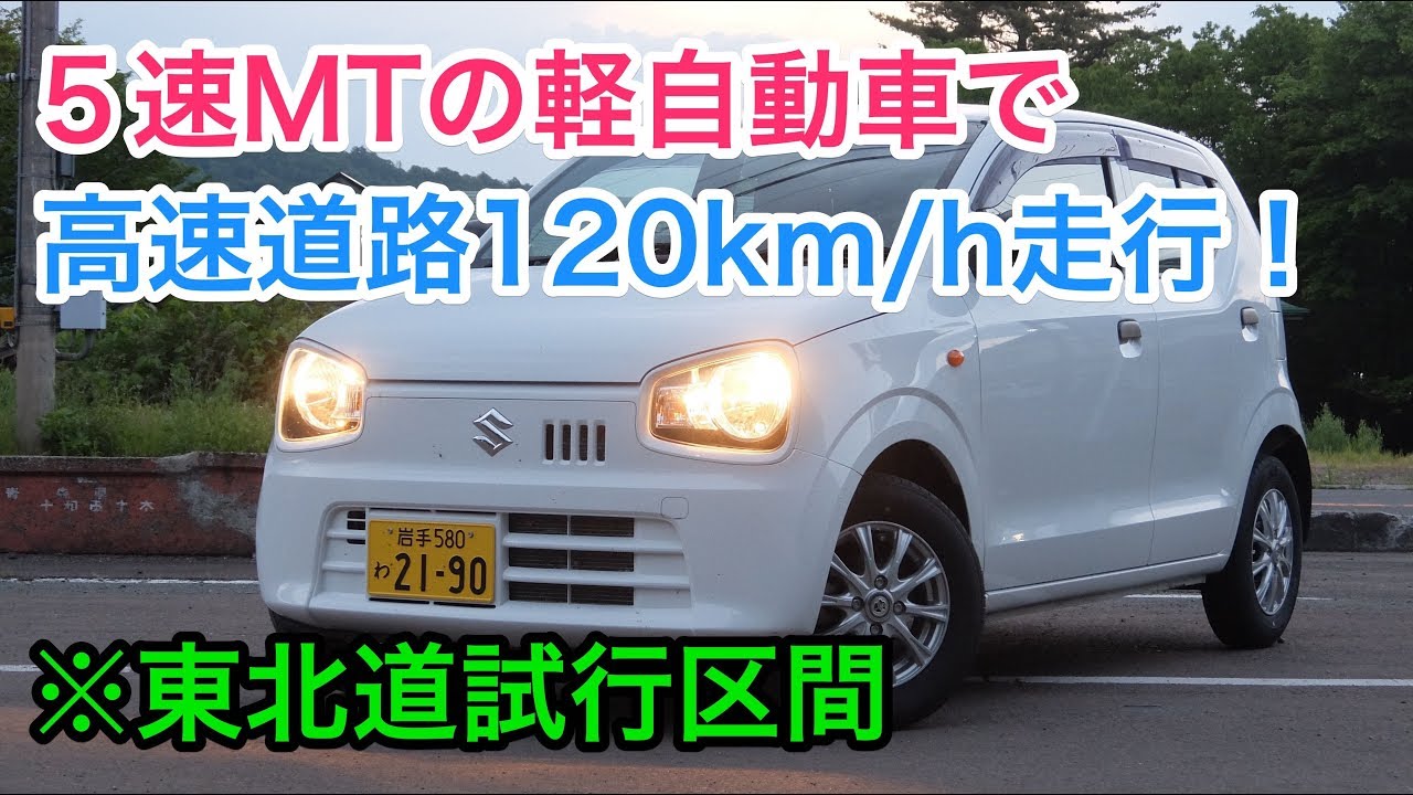 5速マニュアルの軽自動車で、高速道路120キロ走行してみました！