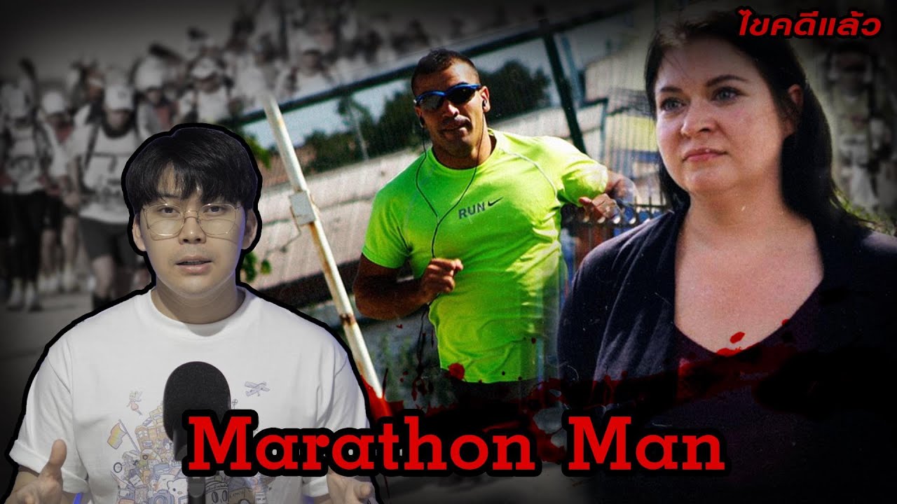 “Marathon Man” นักวิ่งมาราธอน หรือ อาชญากร จอมลวงโลก | เวรชันสูตร Ep.139