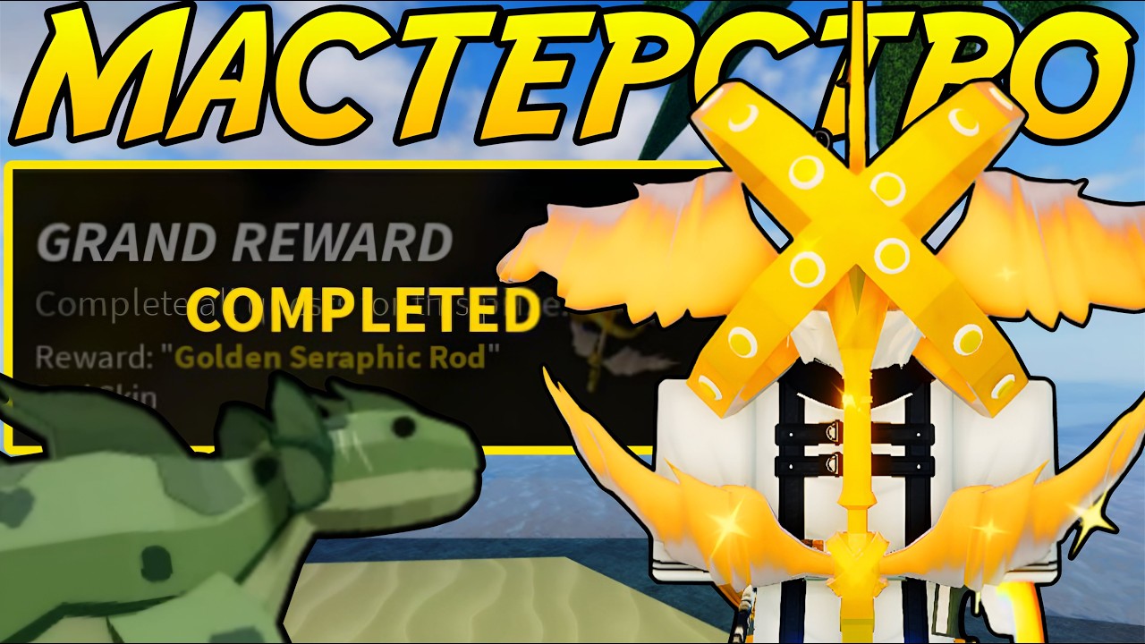 Стал МАСТЕРОМ *SERAPHIC ROD* В ФИШ! | FISCH ROBLOX