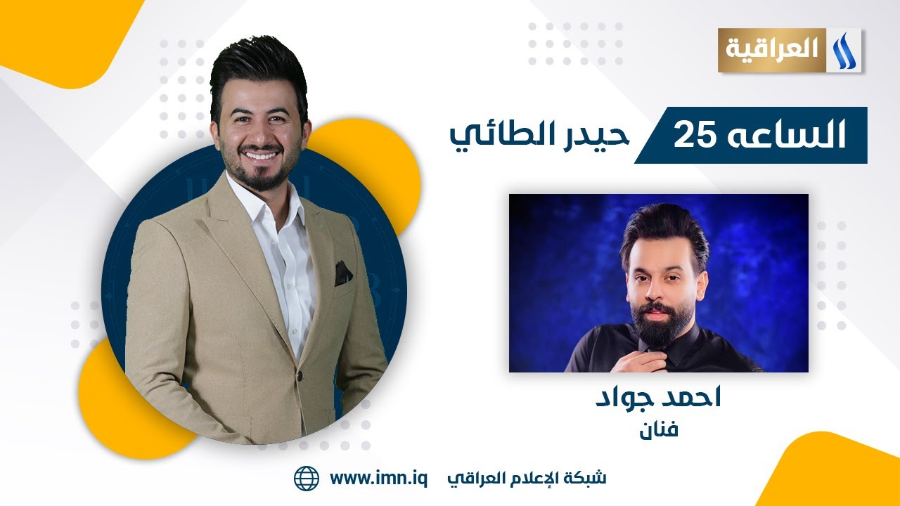 الساعة 25 مع حيدر الطائي | الضيف: الفنان أحمد جواد