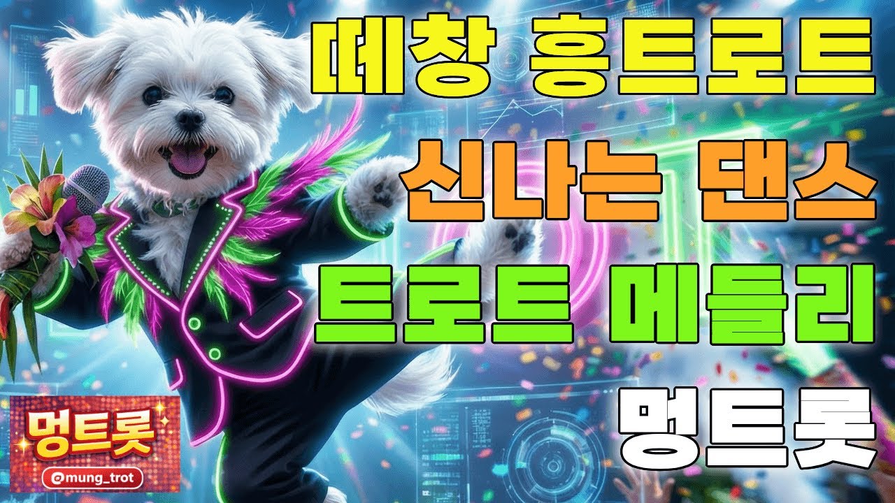 [플레이리스트] 👏 한 번 더! 떼창 터지는 흥트로트 🎺 10곡 연속듣기 메들리 | 멍트롯