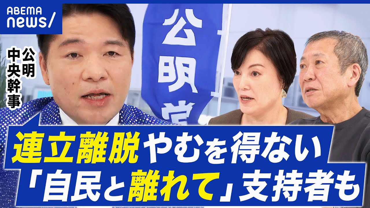 【連立離脱】さよなら自民党…前向きな離別なのか？どうなる自民公明｜アベプラ