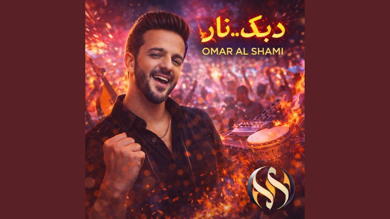 Omar Al Shami - Dabke Nar (Official Audio) | دبك.. نار