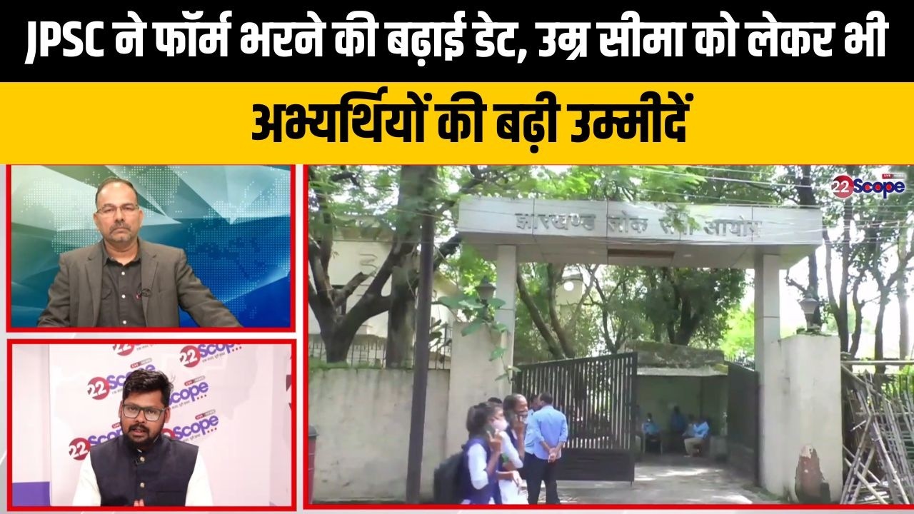 JPSC अभ्यर्थियों को क्या निकाय चुनाव के बाद उम्र सीमा छूट का मिलेगा लाभ, क्या फिर बढ़ेगी डेट