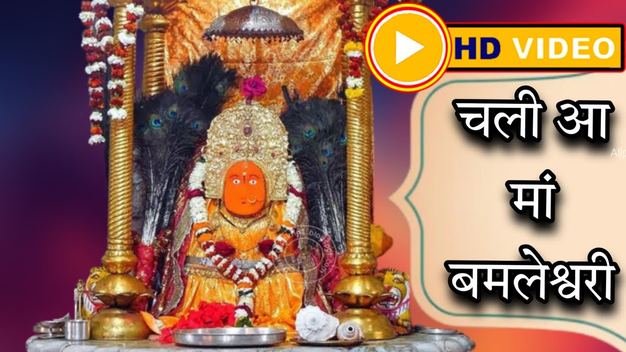 चली आ मां बमलेश्वरी | Chali Aa Maa Bamleshwari | स्वर - रूपाली | Suman Audio