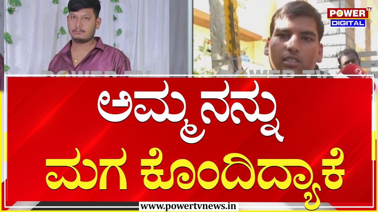 Bengaluru : ಬೆಂಗಳೂರಲ್ಲಿ ಅಪ್ರಾಪ್ತ ಬಾಲಕನಿಂದ ಡಬಲ್​ ಮರ್ಡರ್​​​​  | Power Tv News