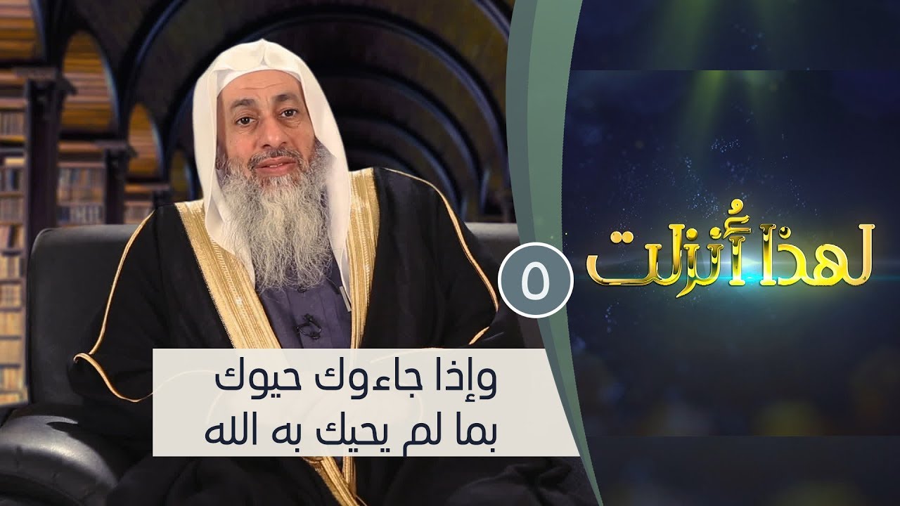 وإذا جاءوك حيوك بما لم يحيك به الله | ح5 | لهذا أنزلت 3| الشيخ مصطفي العدوي