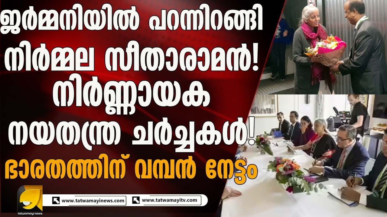 ജർമ്മനിയിൽ പറന്നിറങ്ങി നിർമ്മല സീതാരാമൻ ! നിർണ്ണായക നയതന്ത്ര ചർച്ചകൾ !
