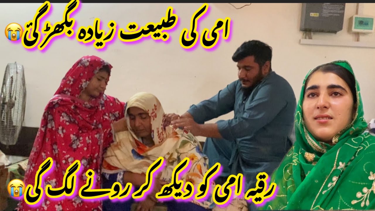 Ami ki tabiyat jyada Bigar gayi||😢 rukiya Ammi ko dekhkar rone lag||🤤 Ayesha Shahid vlogs 