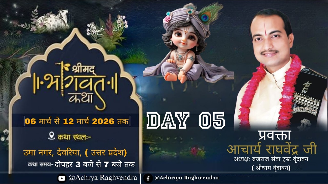 🔴LIVE - DAY 5 ll श्रीमद्भागवत कथा llआचार्य श्री राघवेंद्र जी महाराज वृंदावन ll