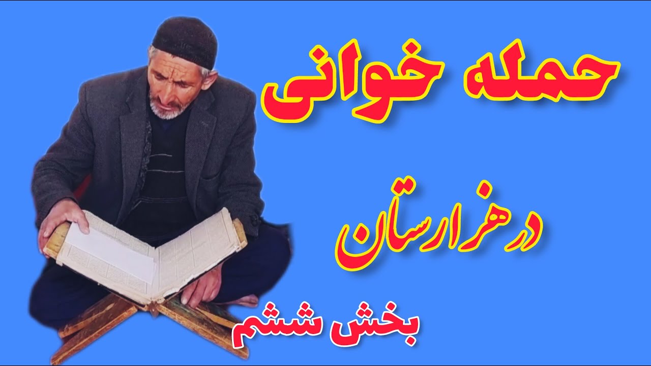 حمله حیدری خوانی - بخش ششم