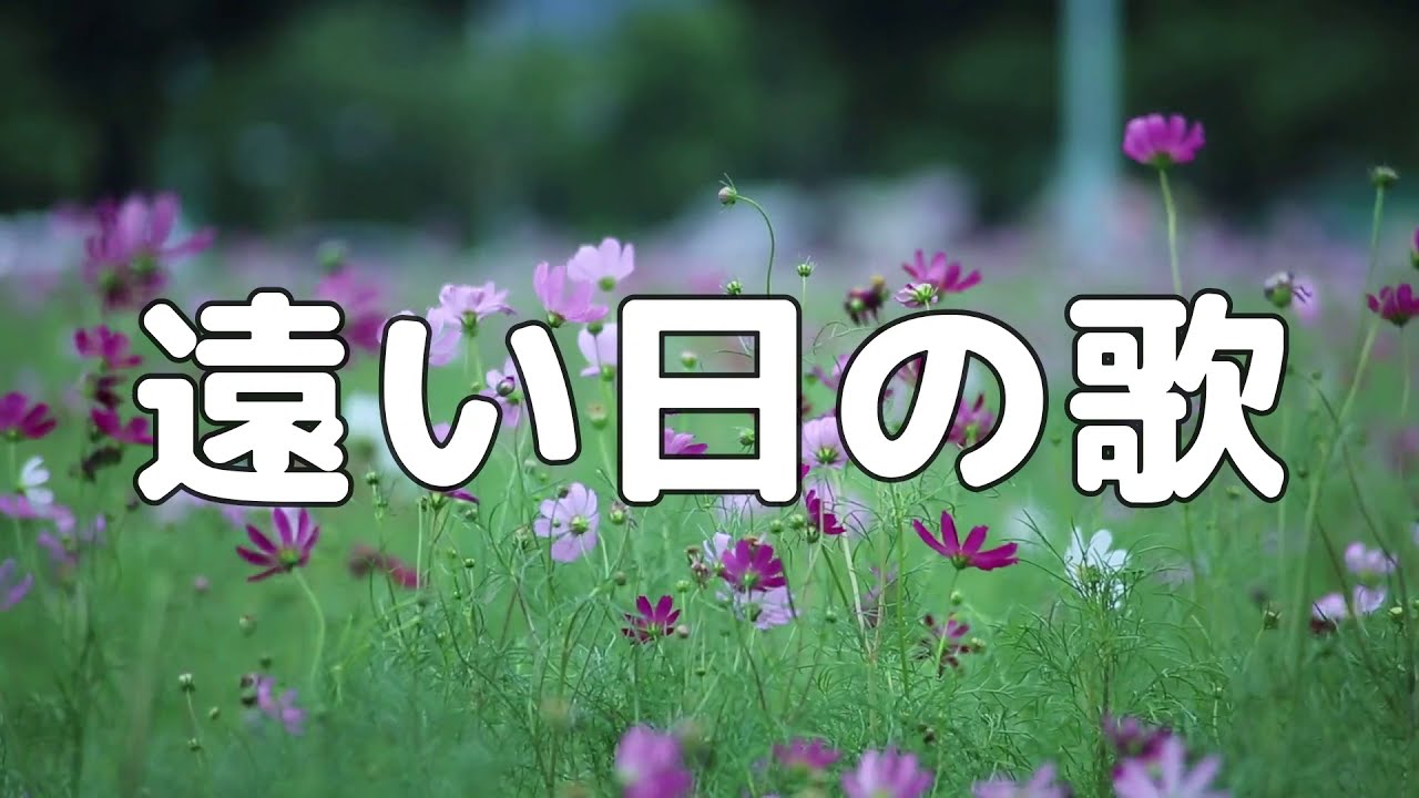 【合唱曲】遠い日の歌 / 歌詞付き【22/200】