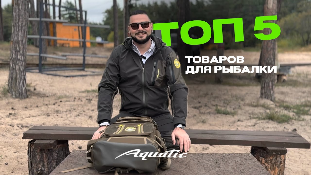 ТОП 5 товаров для рыбалки от Aquatic