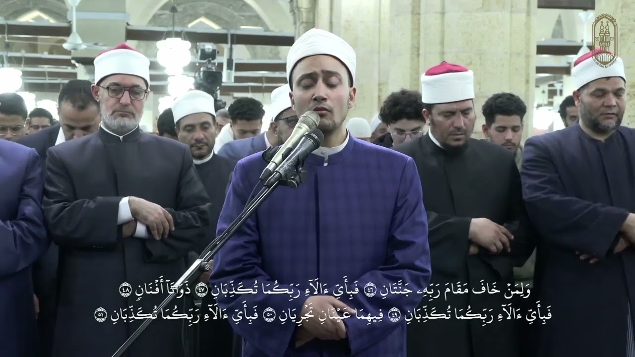 سورة الرحمن، بصوت الشيخ/ أحمد محمد جعفر، برواية الإمام روح عن الإمام يعقوب الحضرمي، بالجامع الأزهر
