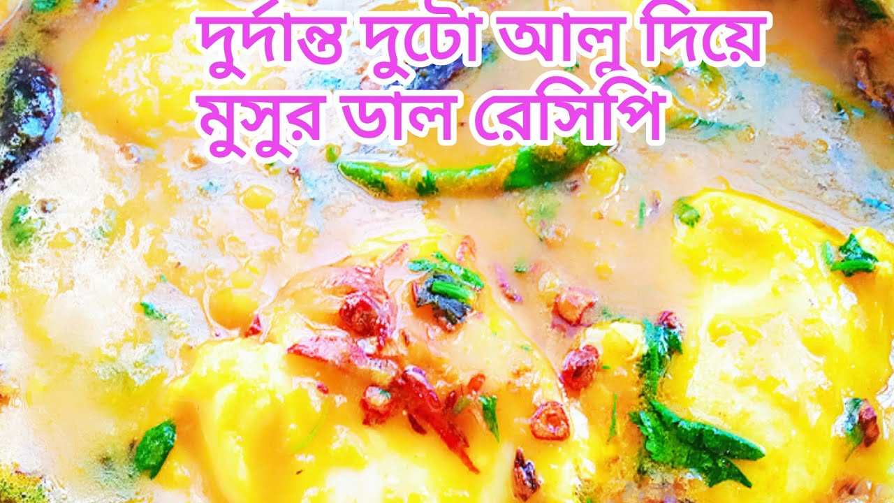 দুটি আলু এবং মুসুর ডাল দিয়ে অসাধারণ রেসিপি মুখে দিলেই মিশে যায় ছোট বড় সবাই পছন্দ করবেই গেরান্টিসহ দে