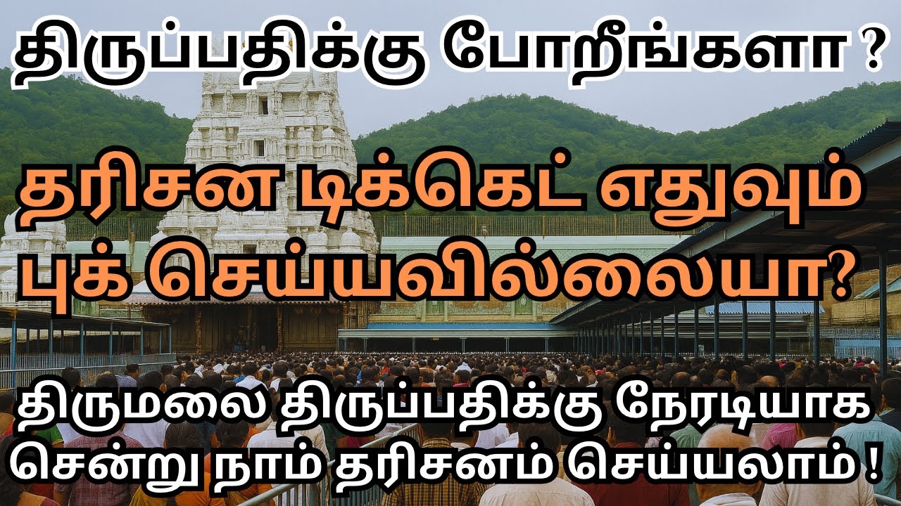 Tirupati Darshan Without Online Booking! | No Tickets, No Tokens for This Summer?
