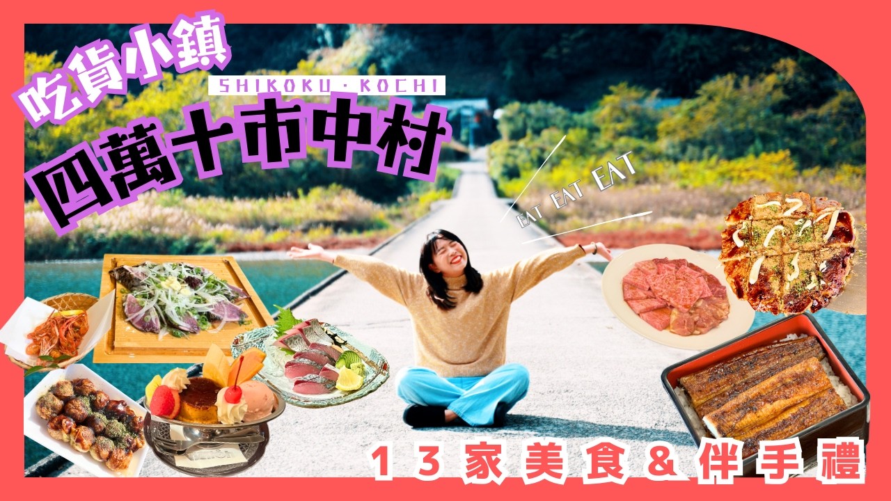 【高知旅遊】四萬十･中村必吃13家美食&伴手禮攻略｜JR四國鐵路直達｜高知美食吃貨系列