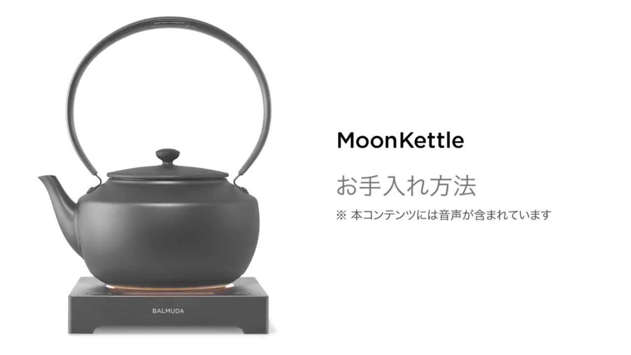 MoonKettleKPT02JPお手入れ方法