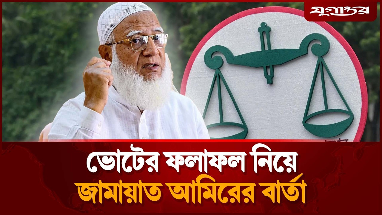 ভোটের ফলাফল নিয়ে জামায়াত আমিরের বার্তা | Jamaat Amir | Election | Jugantor