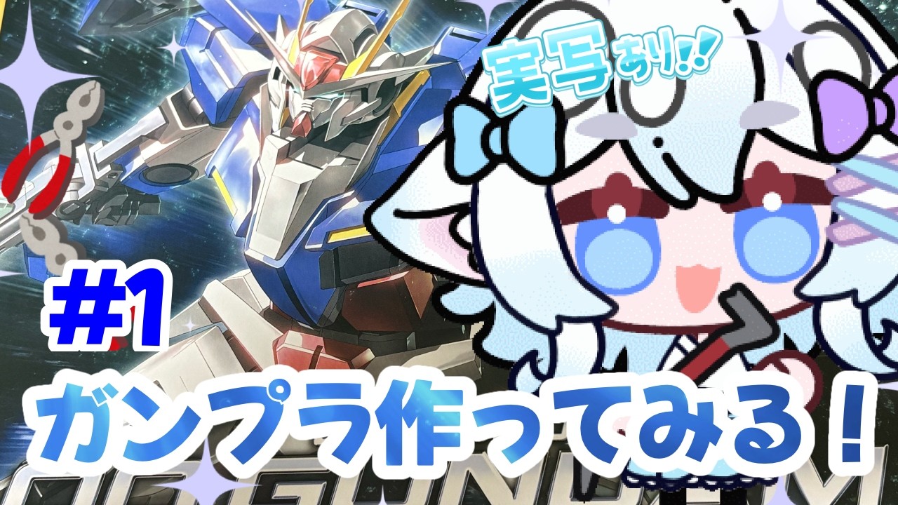 【実写】#1 ガンダムOO ダブルオーガンダム作ってみる！！【青紫メイ/Vtuber】