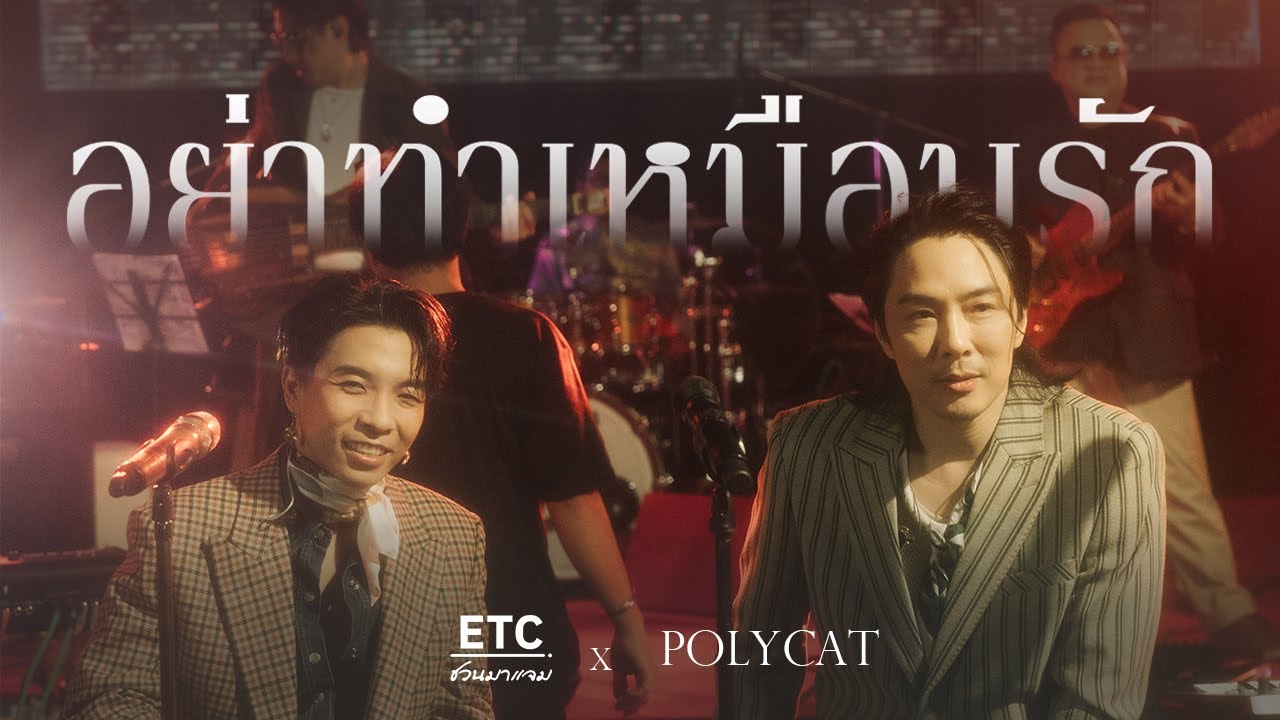 ETC ชวนมาแจม 
