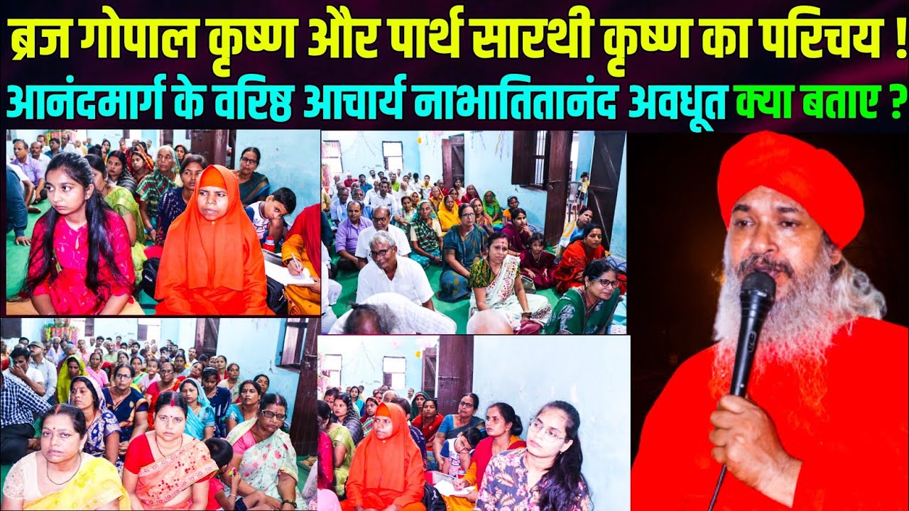 ब्रज गोपाल कृष्ण और पार्थ सारथी कृष्ण के विषय में आनंदमार्ग के सन्यासी क्या बोले ? | सेमिनार क्लास !