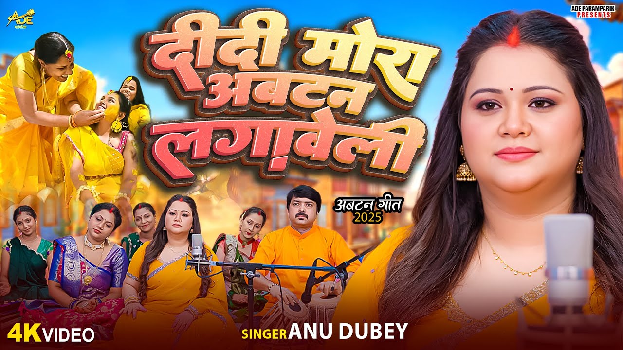 दिदी मोरा अबटन लगावेली | Anu Dubey Vivah Geet | Didi Mora Abatan Lagaweli | Bhojpuri Vivah Geet 2025