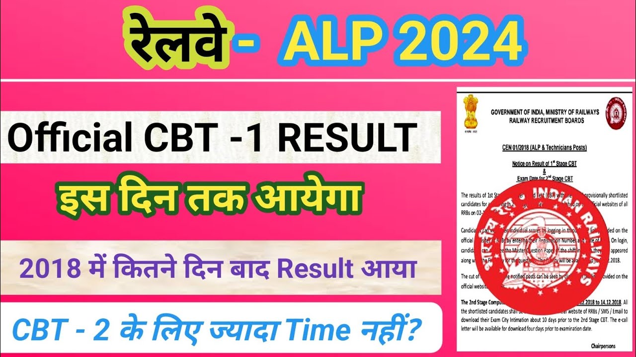 ALP CBT 1 RESULT | EXPECTED RESULT DATE | ALP CBT 1 RESULT कब आएगा | RRB ALP CBT 1 RESULT DATE 2024