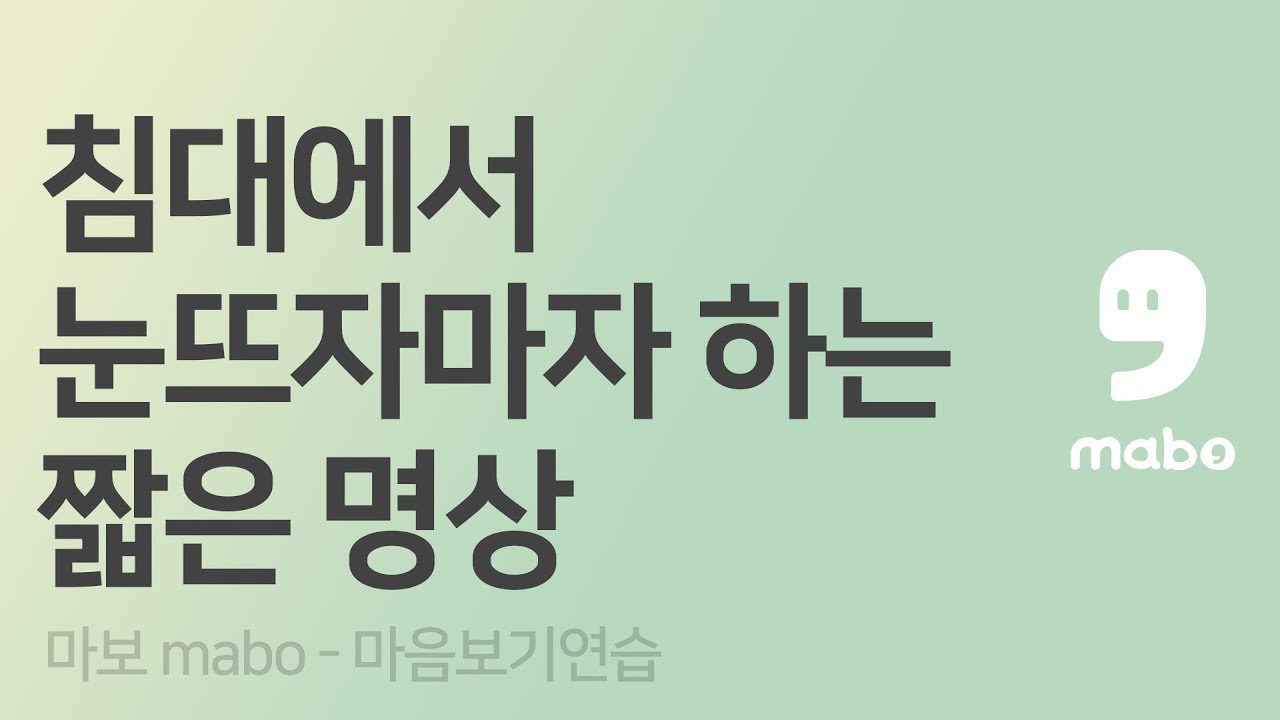침대에서 눈 뜨자마자 하는 짧은 아침 명상 | 마보