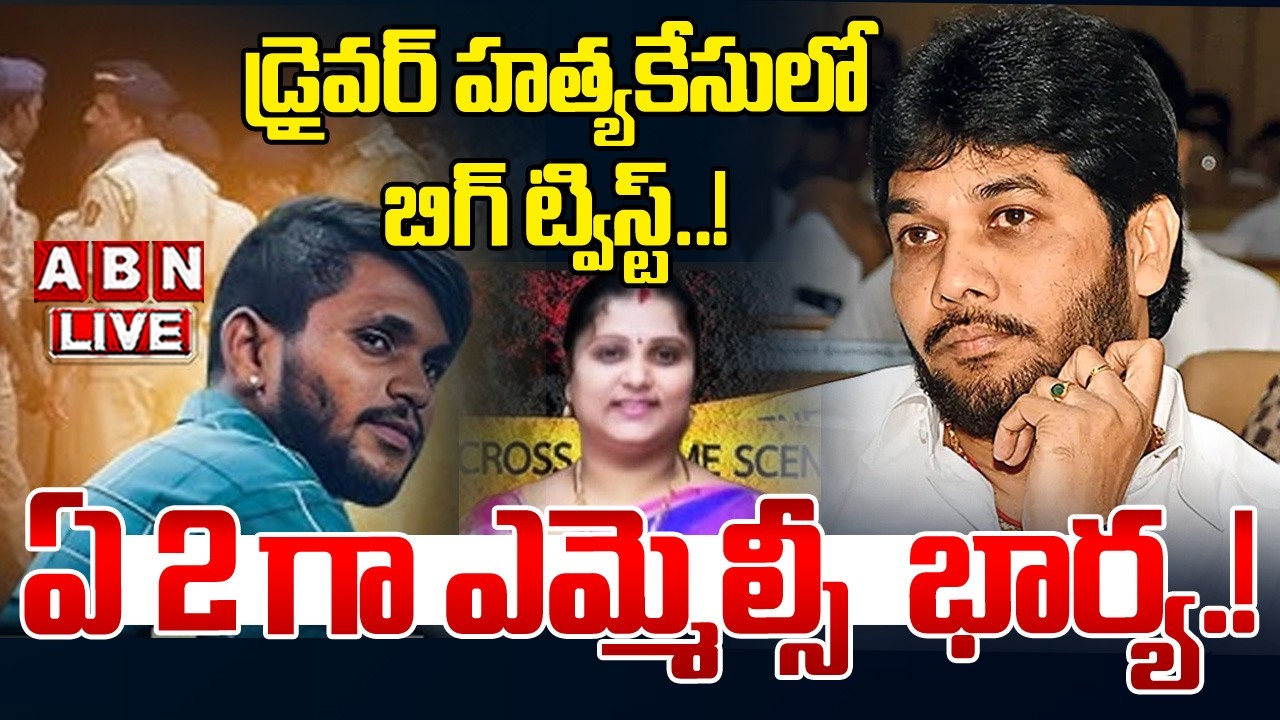 🔴Live : డ్రైవర్ హత్యకేసులో బిగ్ ట్విస్ట్.! ఏ 2 గా ఎమ్మెల్సీ భార్య.. | YCP MLC Anathababu Case | ABN