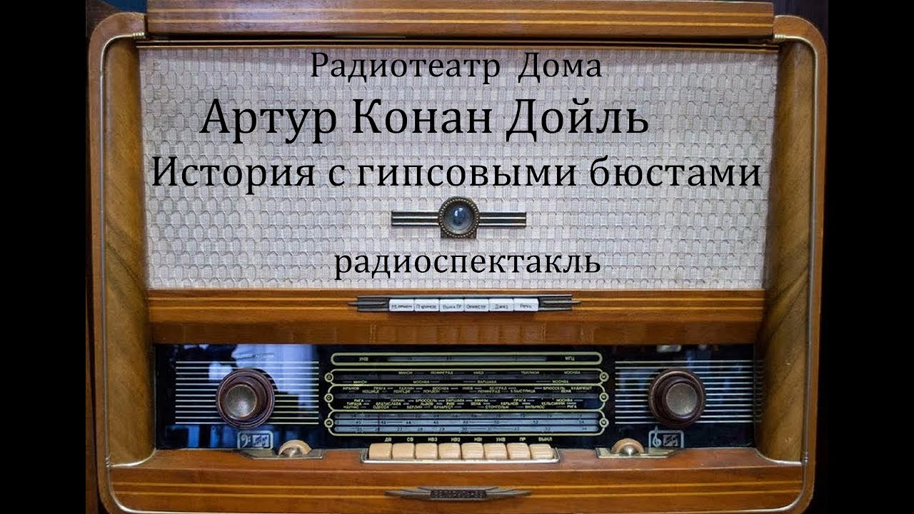 История с гипсовыми бюстами.  Артур Конан Дойль.  Радиоспектакль 1969год.