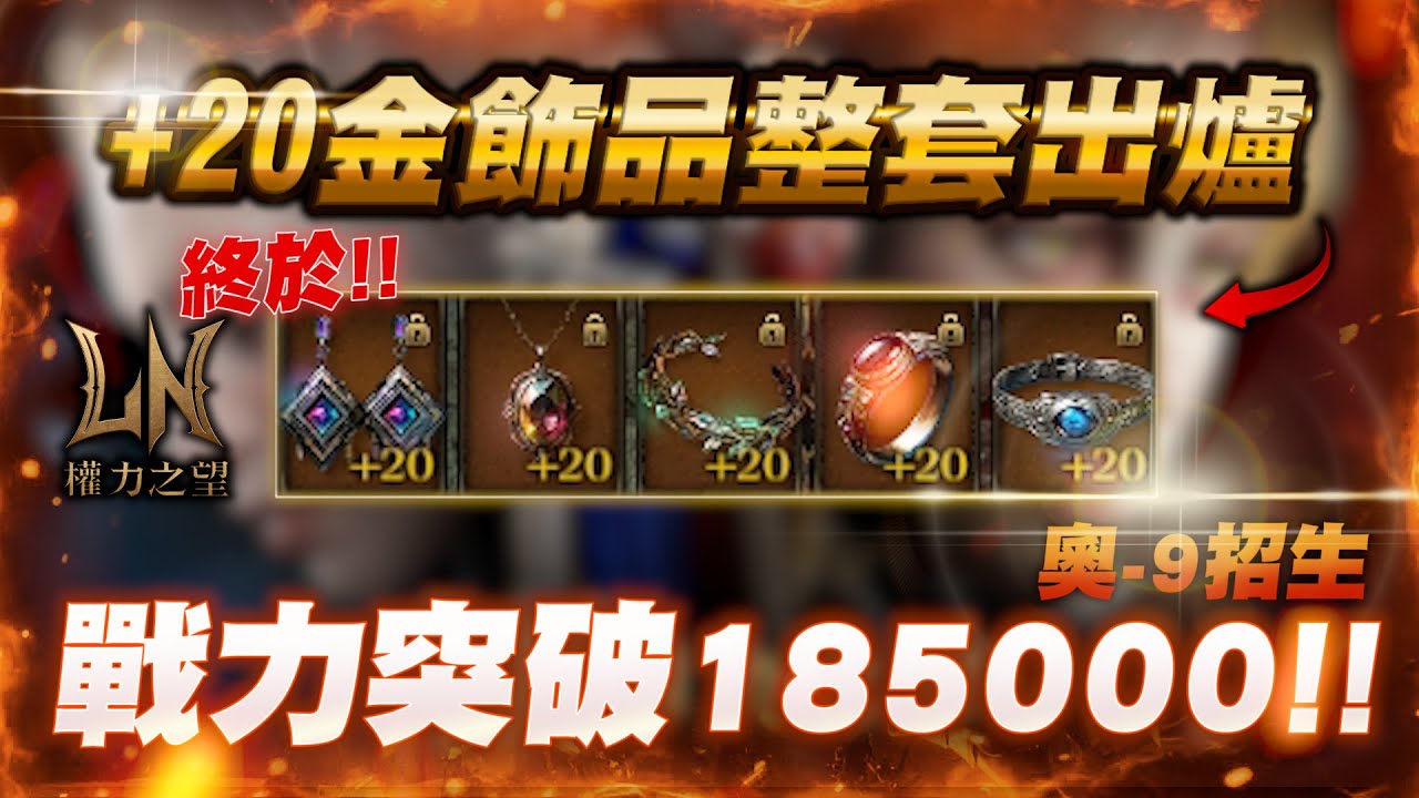 【權力之望】棺月⭐終於!! 全套+20金飾品來了《目標19萬戰力》奧9逆轉強力招生｜6/16 #로드나인