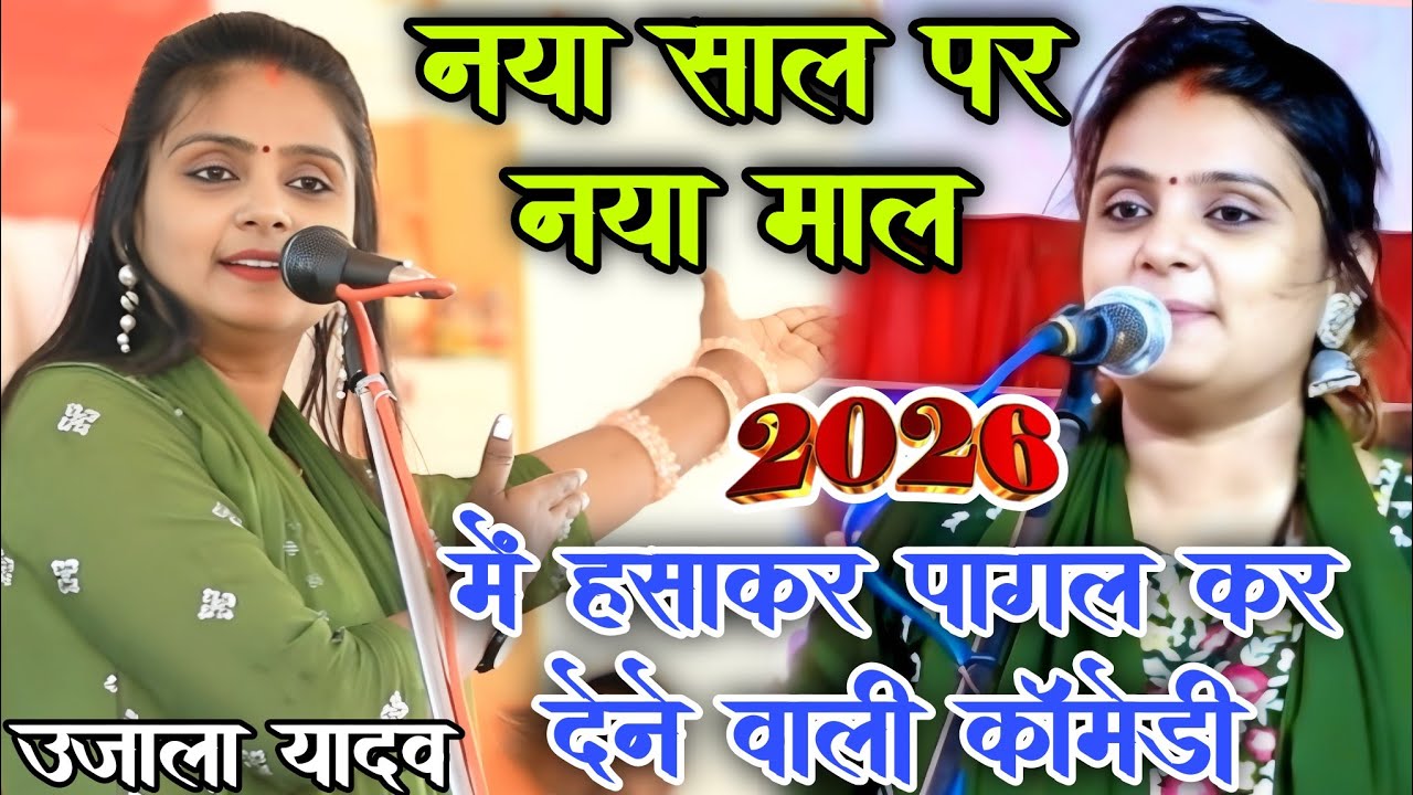 #video नया साल पर नया मॉल। #उजाला_यादव का नया #कामेडीवीडियो 2026। #ujala_yadav_official #ujala_yadav