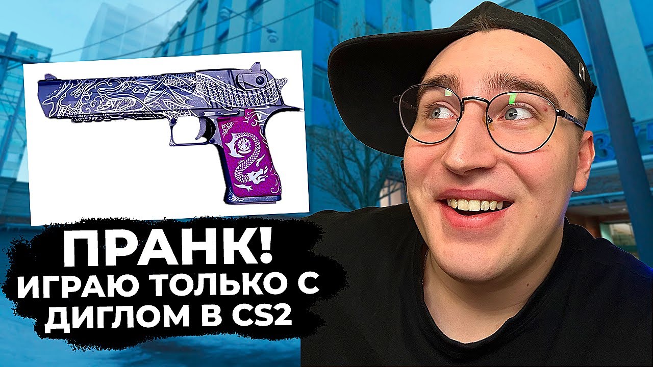 ПРАНК ИГРАЮ ТОЛЬКО С ДИГЛОМ В CS2 (пол видео задыхаюсь)