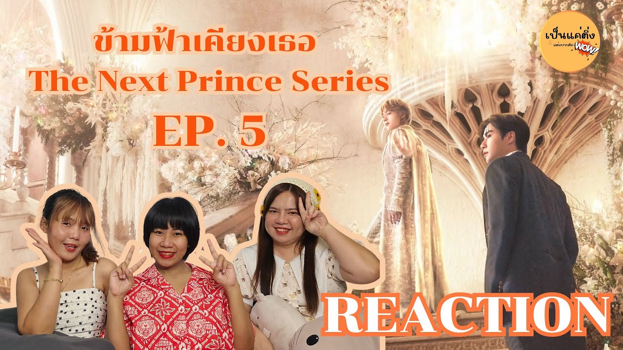 REACTION   EP. 5  ข้ามฟ้าเคียงเธอ The Next Prince Series