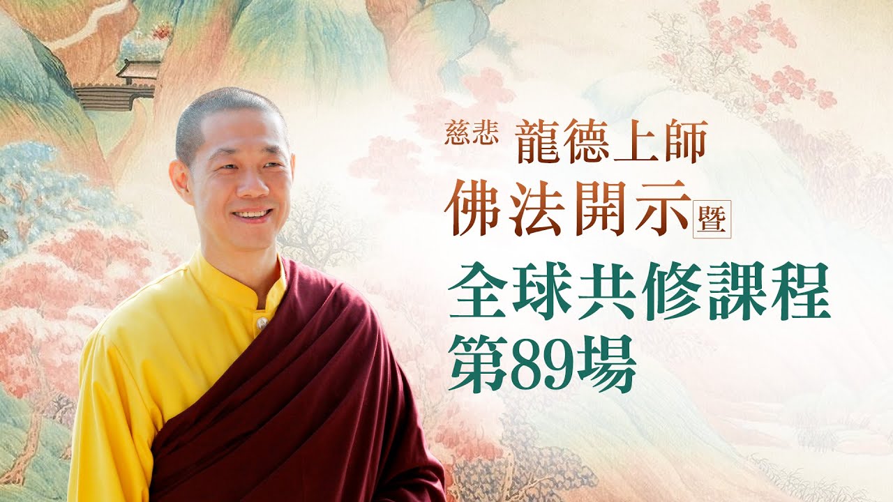 龍德上師佛法開示暨全球共修課程 第89場｜觀音山佛法課程20210911