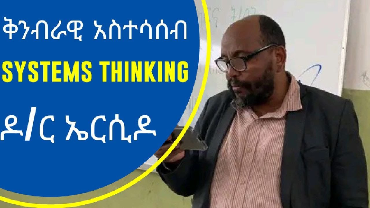 systems thinking (ቅንብራዊ አስተሳሰብ) በዶ.ር ኤርሲዶ ለንዴቦ ክፍል 2/#zarayaqob_philosophy_class/philosophy/#ፍልስፍና